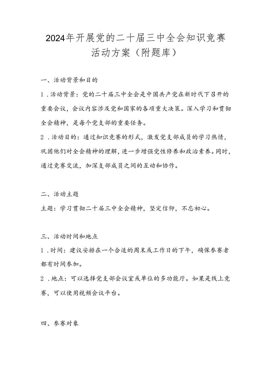 2024年开展党的二十三中全会知识竞赛活动方案（附题库）.docx_第1页