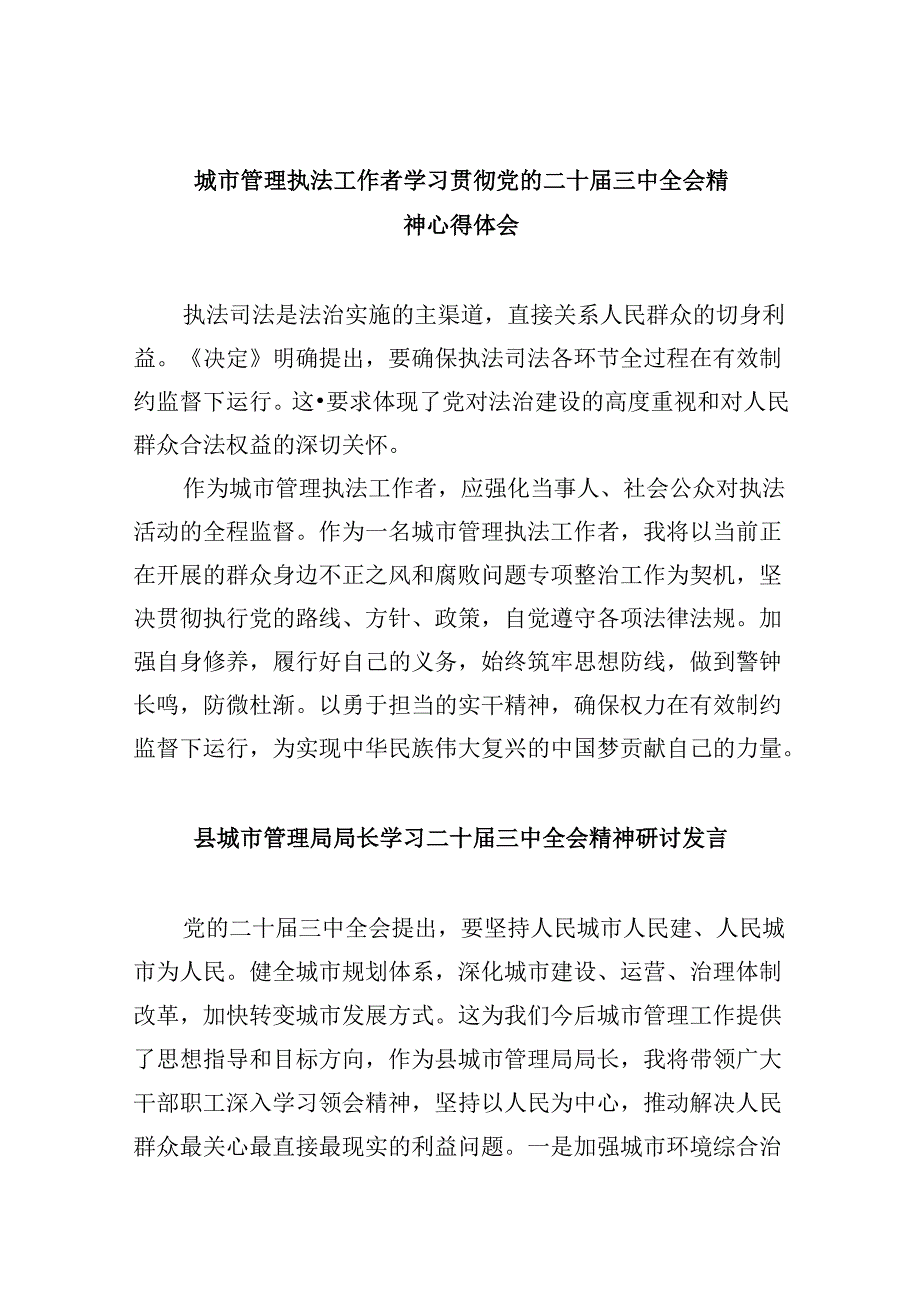 （11篇）城市管理执法工作者学习贯彻党的二十三中全会精神心得体会（详细版）.docx_第1页