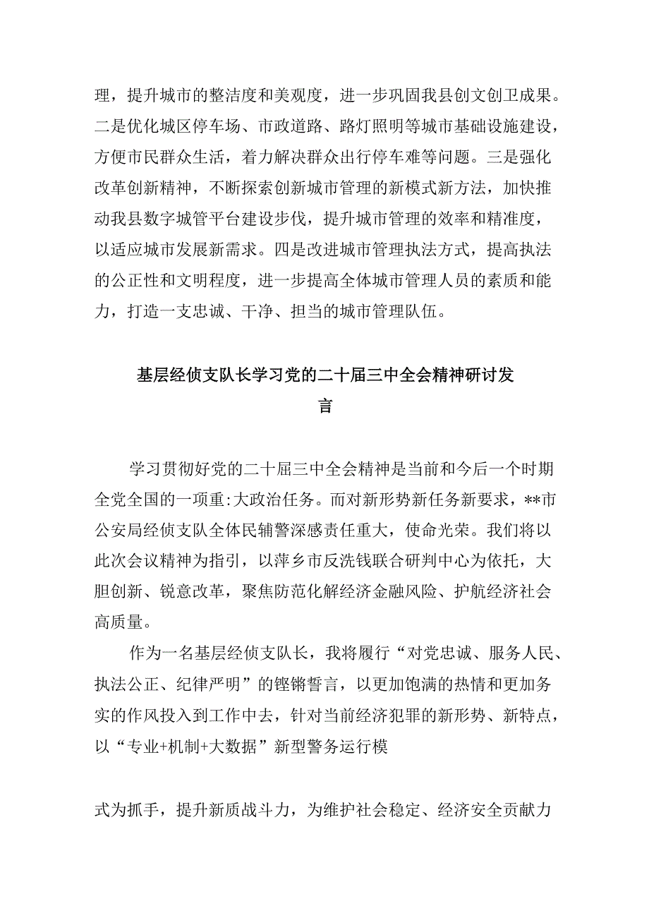 （11篇）城市管理执法工作者学习贯彻党的二十三中全会精神心得体会（详细版）.docx_第2页