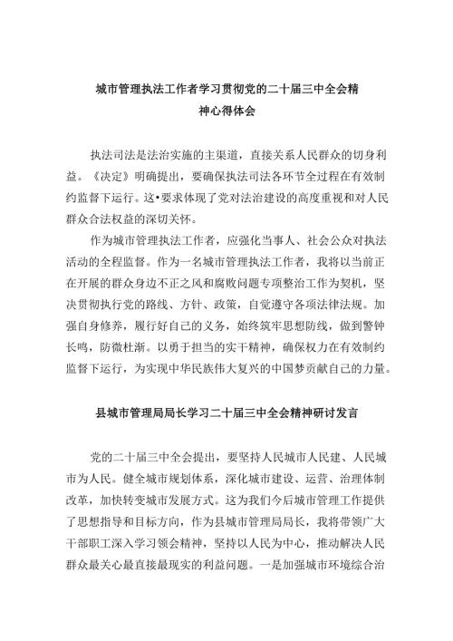 （11篇）城市管理执法工作者学习贯彻党的二十三中全会精神心得体会（详细版）.docx
