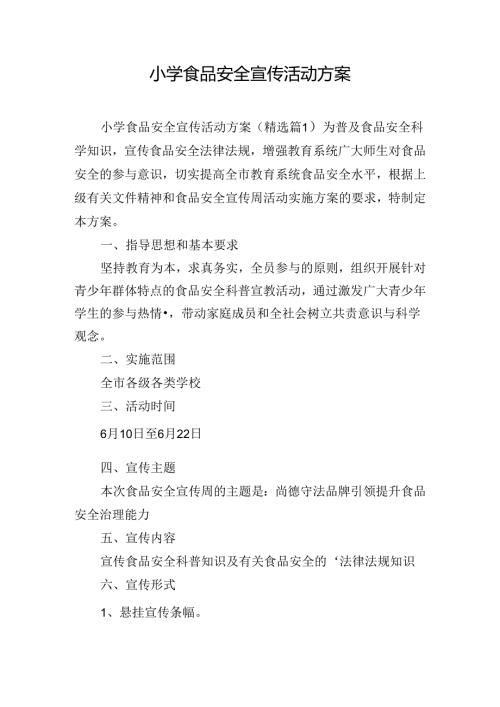 小学食品安全宣传活动方案.docx