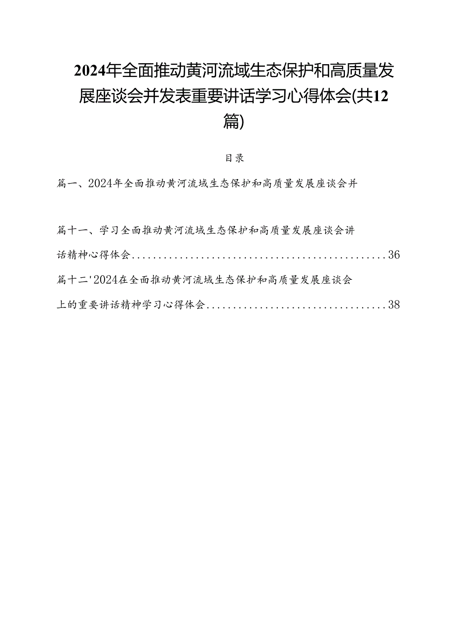 2024年全面推动黄河流域生态保护和高质量发展座谈会并发表重要讲话学习心得体会(12篇集合).docx_第1页
