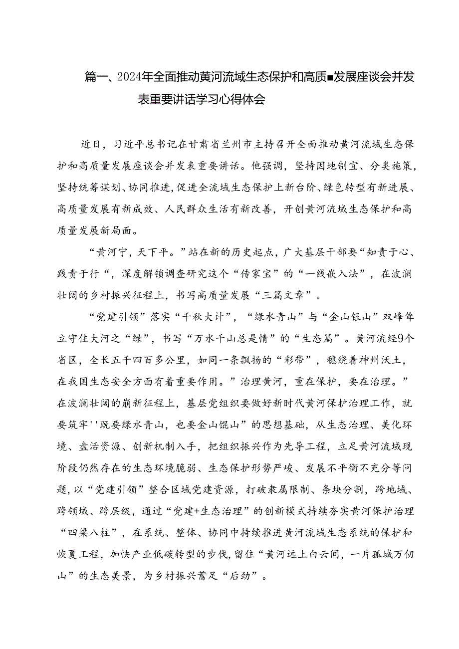 2024年全面推动黄河流域生态保护和高质量发展座谈会并发表重要讲话学习心得体会(12篇集合).docx_第2页
