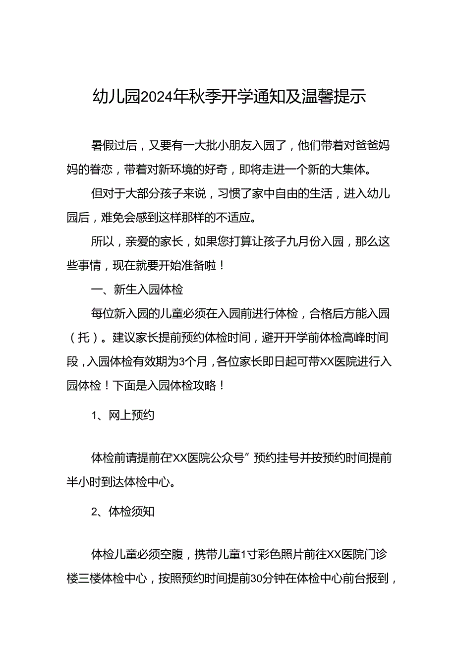 镇幼儿园2024年季新生开学温馨提示12篇.docx_第1页