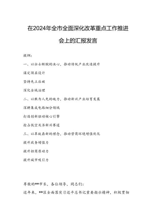 在2024年全市全面深化改革重点工作推进会上的汇报发言.docx