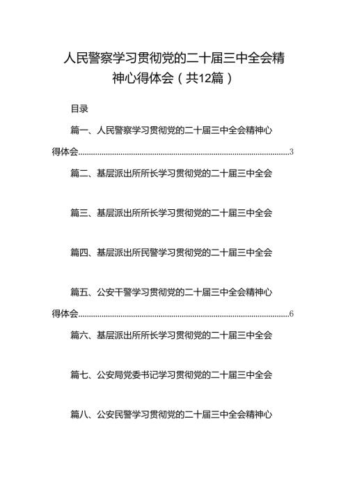 人民警察学习贯彻党的二十三中全会精神心得体会12篇供参考.docx