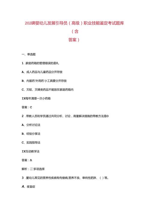 2024年婴幼儿发展引导员(高级)职业技能鉴定考试题库（含答案）.docx