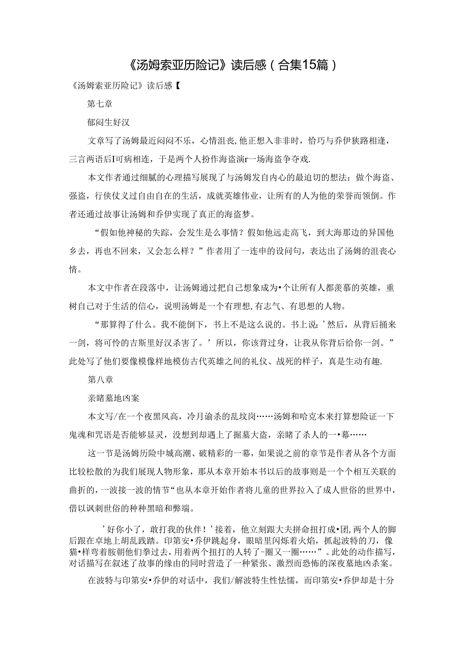 《汤姆索亚历险记》读后感(合集15篇).docx_第1页