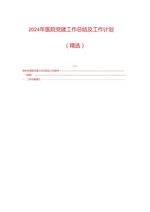 2024年医院党建工作总结及工作计划（精选）.docx