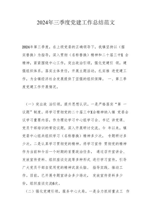 2024年三季度党建工作总结范文.docx