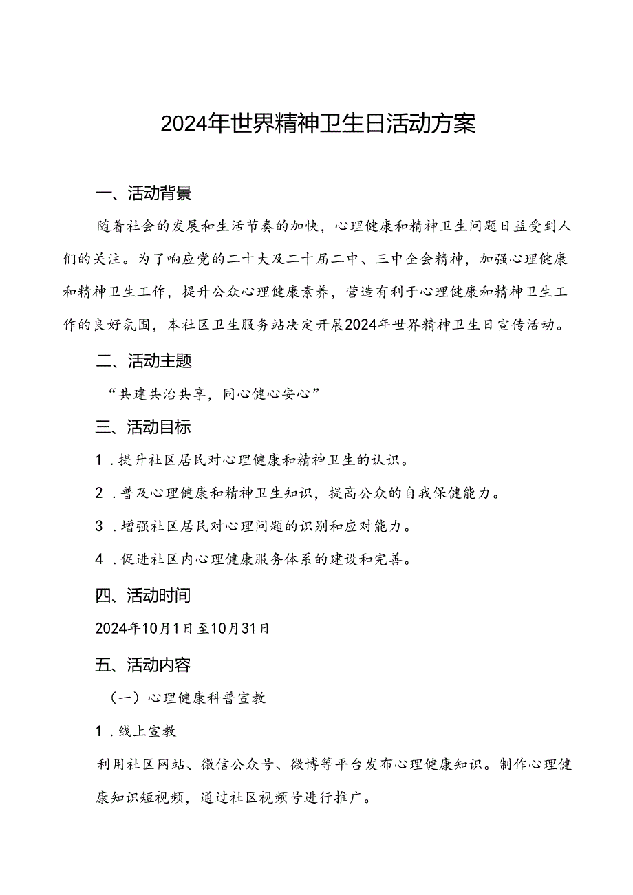 (12篇)2024年世界精神卫生日工作方案.docx_第1页