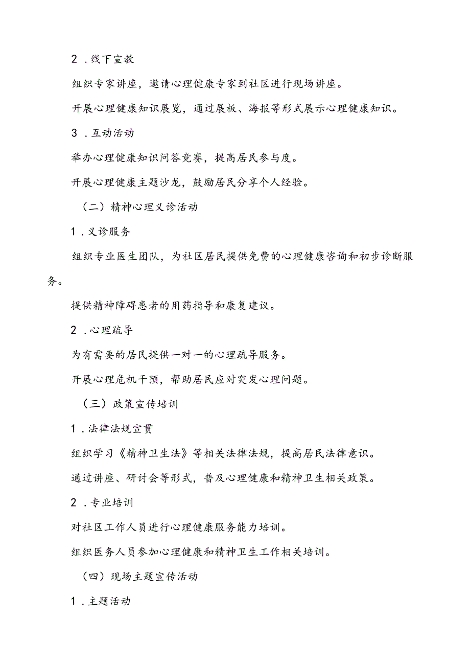 (12篇)2024年世界精神卫生日工作方案.docx_第2页