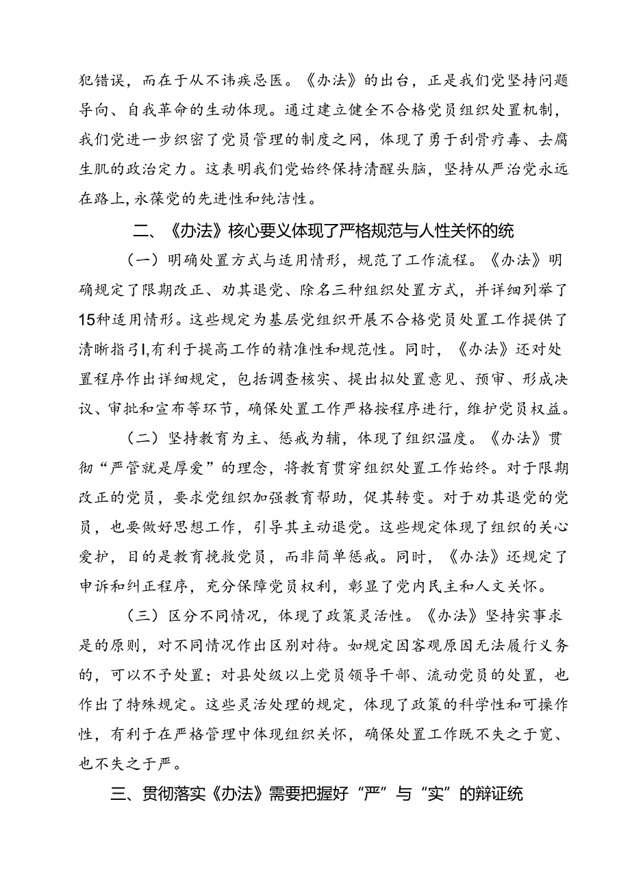 (五篇)《中国共产党不合格党员组织处置办法》学习心得体会专题资料.docx_第2页