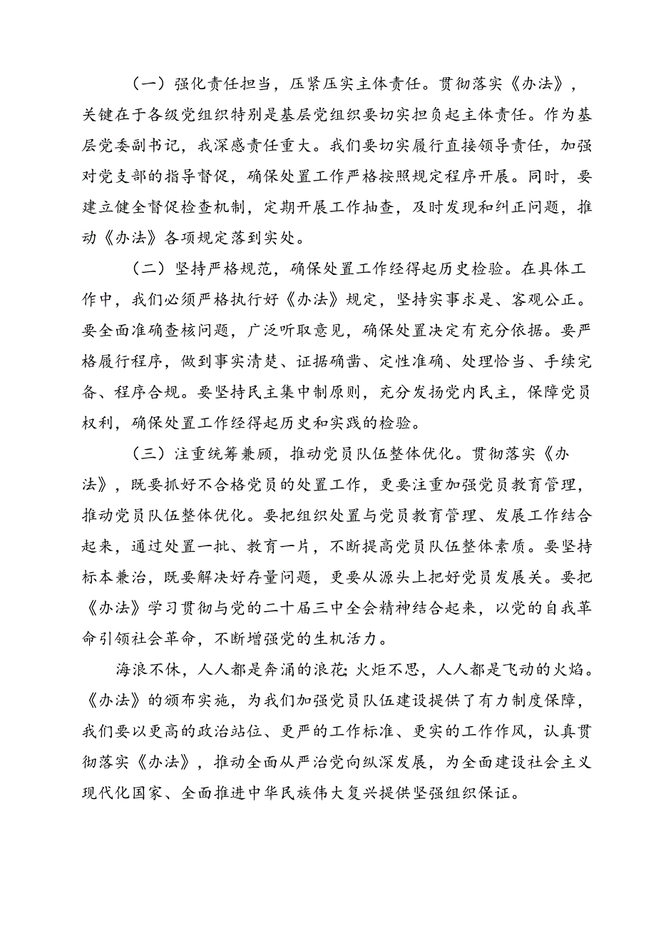 (五篇)《中国共产党不合格党员组织处置办法》学习心得体会专题资料.docx_第3页