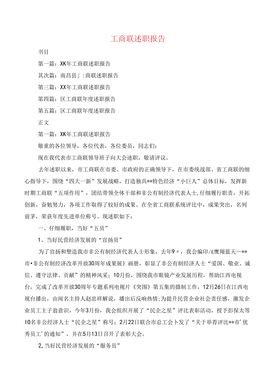 工商联述职报告与工商联领导述职述廉报告汇编.docx_第1页