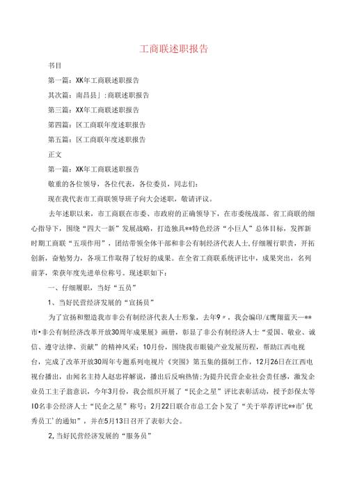 工商联述职报告与工商联领导述职述廉报告汇编.docx