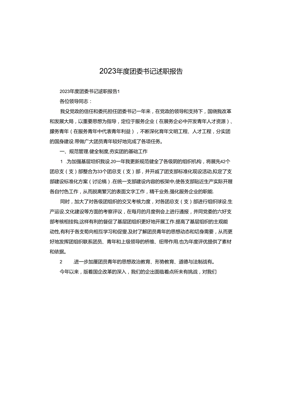 2023团委书记述职报告.docx_第1页