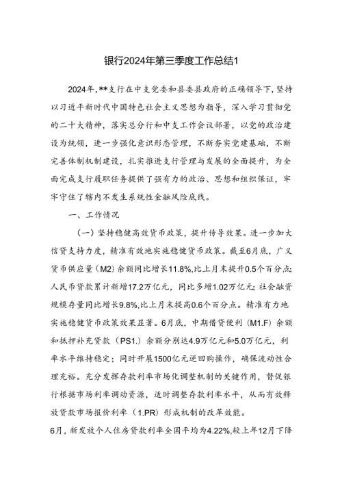 银行支行2024年第三季度工作总结汇报2篇.docx