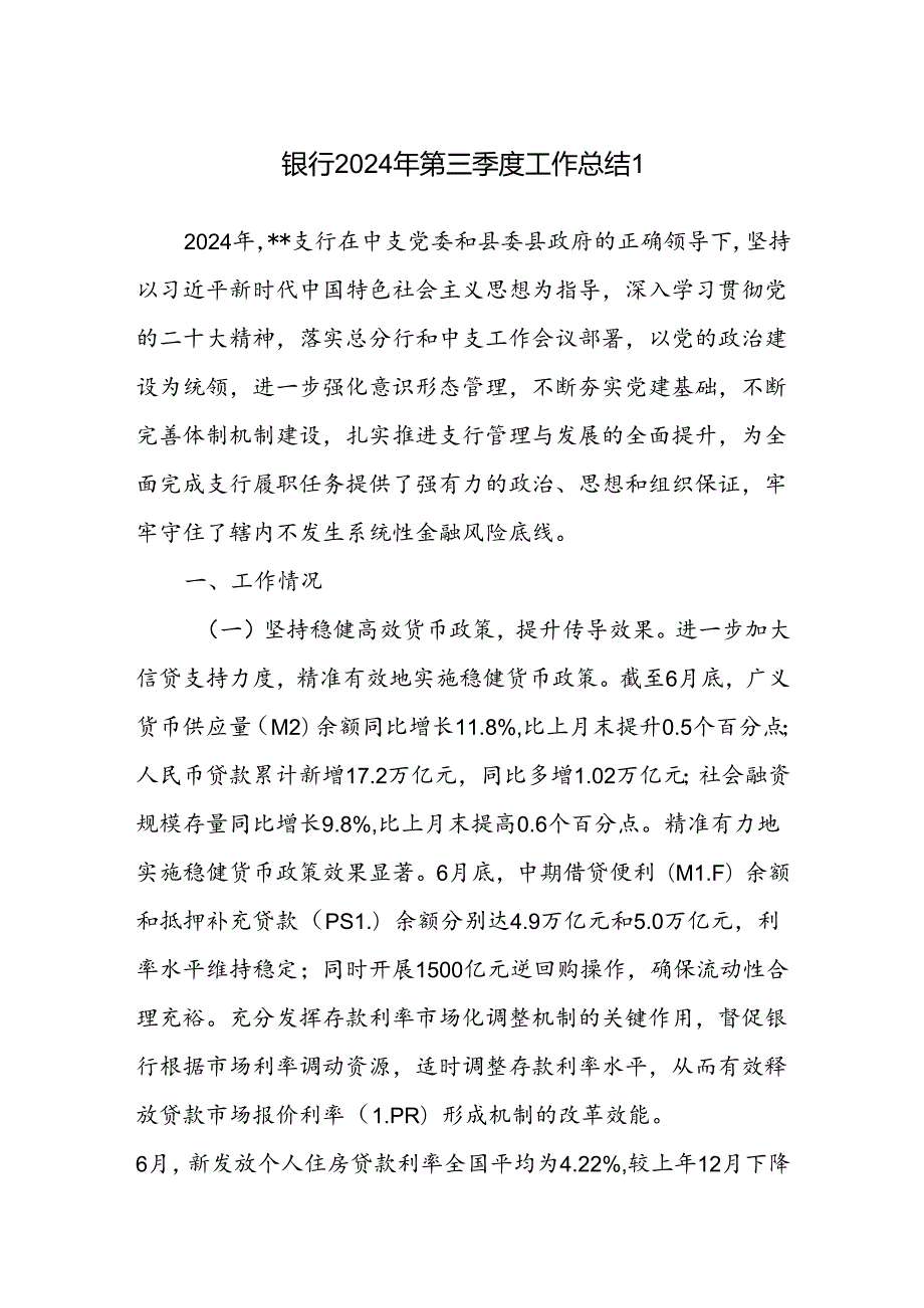 银行支行2024年第三季度工作总结汇报2篇.docx_第1页