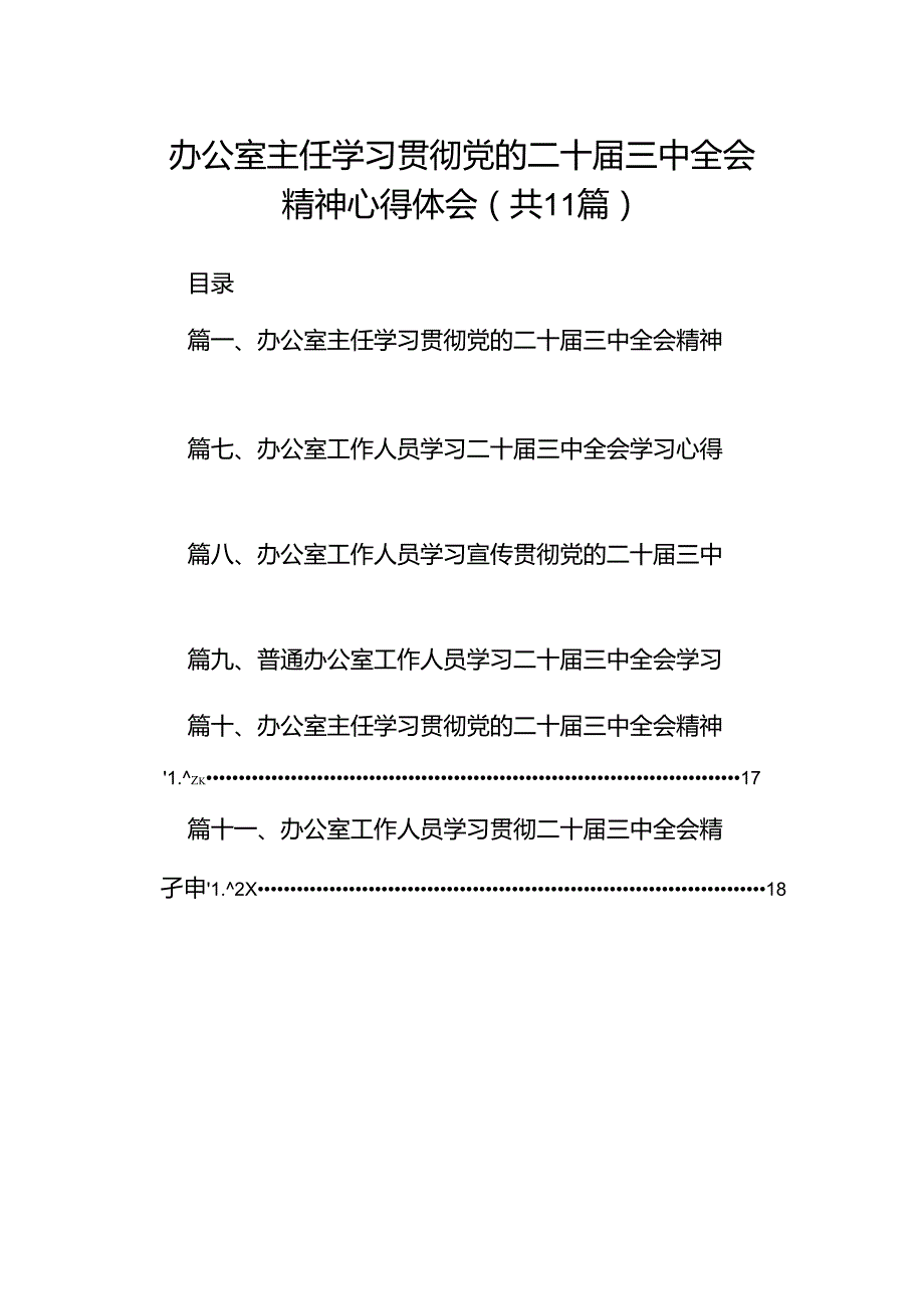 （11篇）办公室主任学习贯彻党的二十三中全会精神心得体会（精选）.docx_第1页