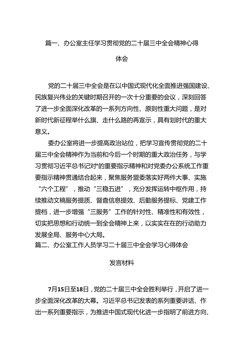 （11篇）办公室主任学习贯彻党的二十三中全会精神心得体会（精选）.docx_第2页