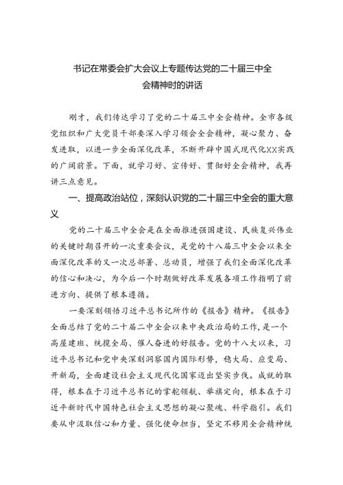 （12篇）书记在常委会扩大会议上专题传达党的二十三中全会精神时的讲话（详细版）.docx