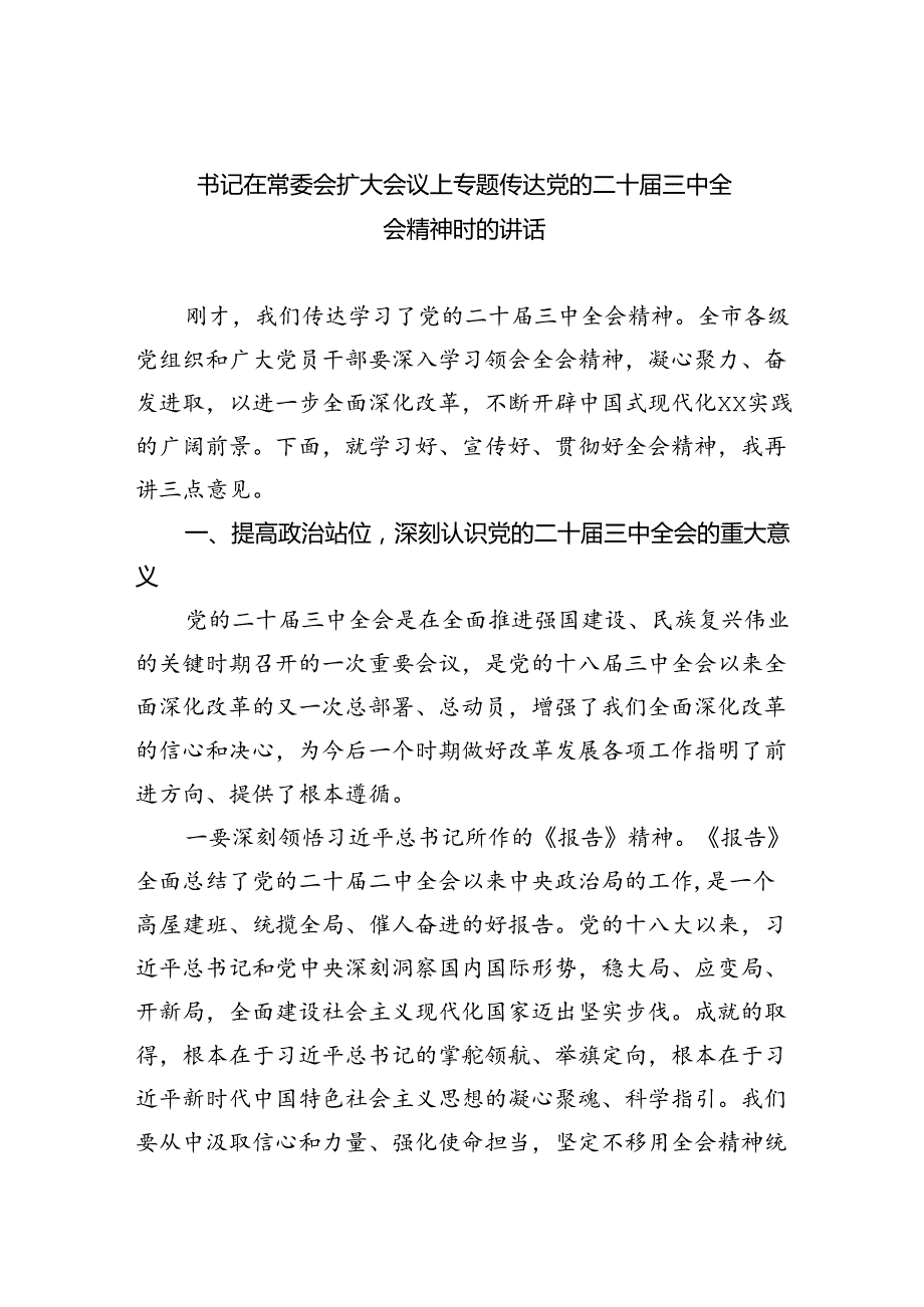 （12篇）书记在常委会扩大会议上专题传达党的二十三中全会精神时的讲话（详细版）.docx_第1页