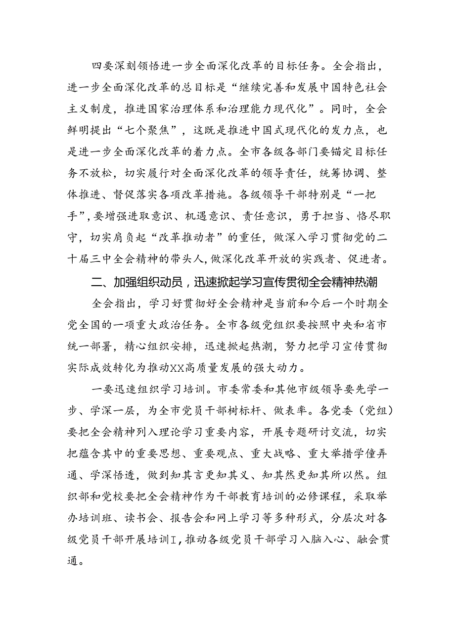 （12篇）书记在常委会扩大会议上专题传达党的二十三中全会精神时的讲话（详细版）.docx_第3页