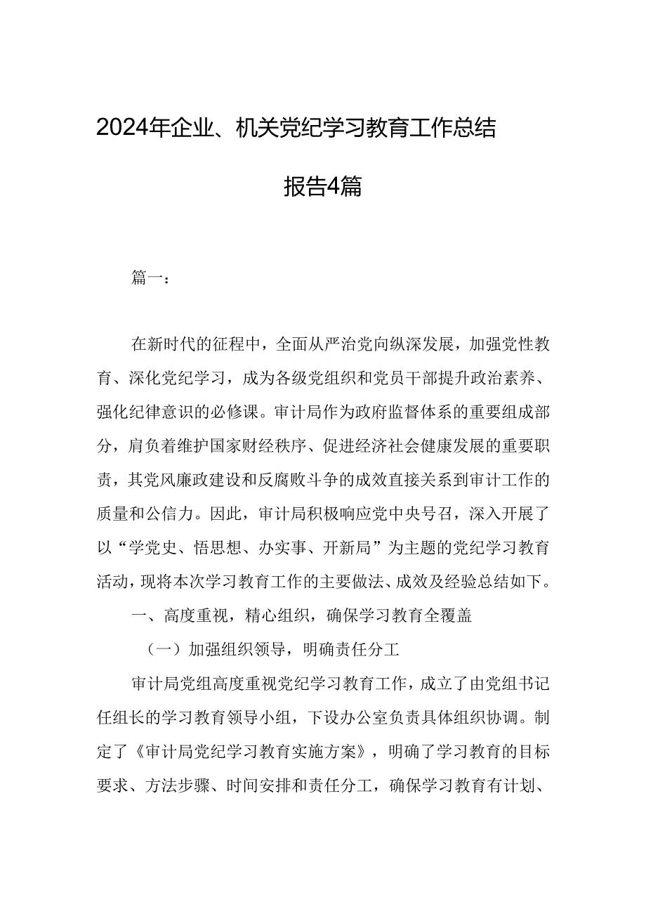 2024年企业、机关党纪学习教育工作总结报告4篇.docx_第1页