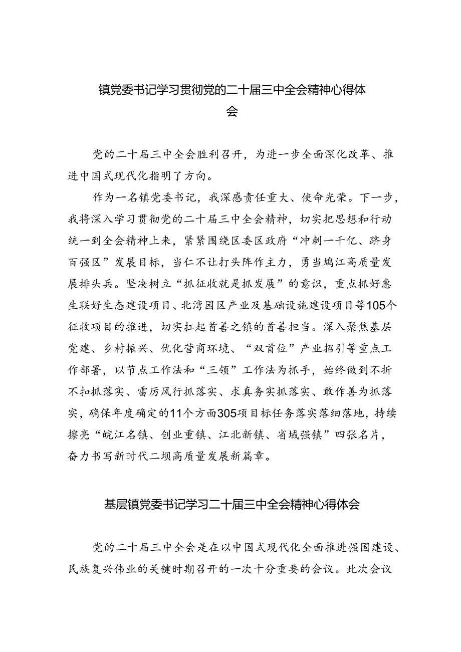 镇党委书记学习贯彻党的二十三中全会精神心得体会范本8篇（精选版）.docx_第1页