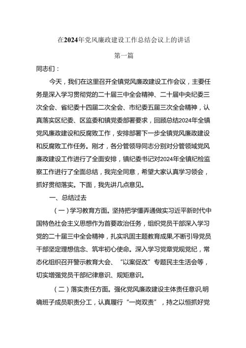 在2024年党风廉政建设工作总结会议上的讲话3篇.docx