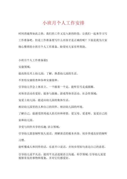 小班月个人工作计划.docx
