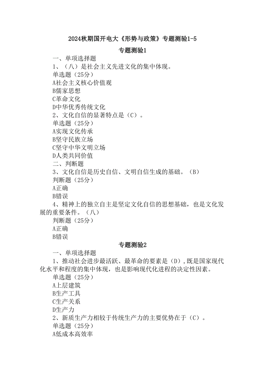 2024期国开电大《形势与政策》专题测验15和大作业参考答案.docx_第1页