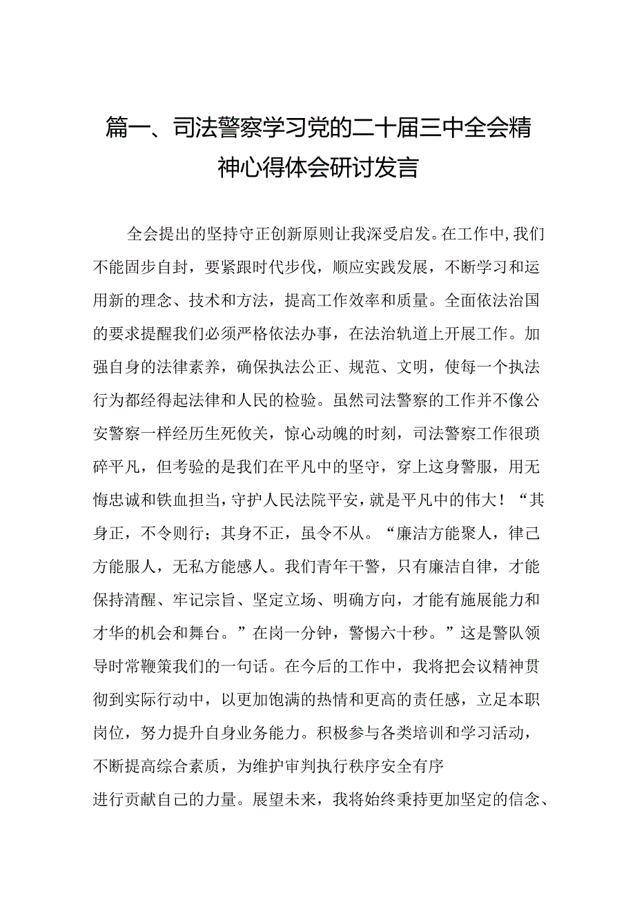 （10篇）司法警察学习党的二十三中全会精神心得体会研讨发言汇编.docx_第2页
