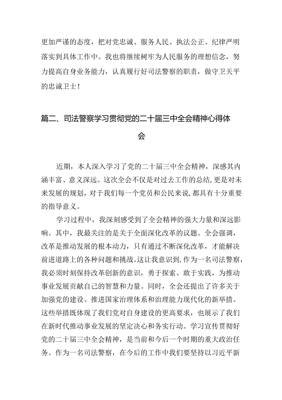 （10篇）司法警察学习党的二十三中全会精神心得体会研讨发言汇编.docx_第3页