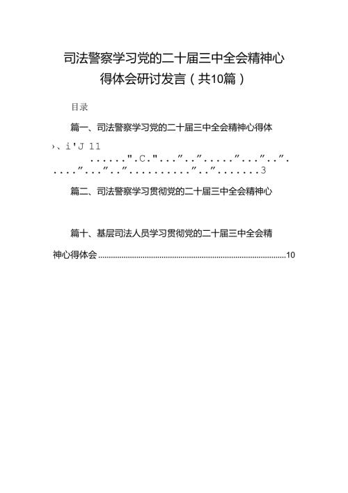（10篇）司法警察学习党的二十三中全会精神心得体会研讨发言汇编.docx