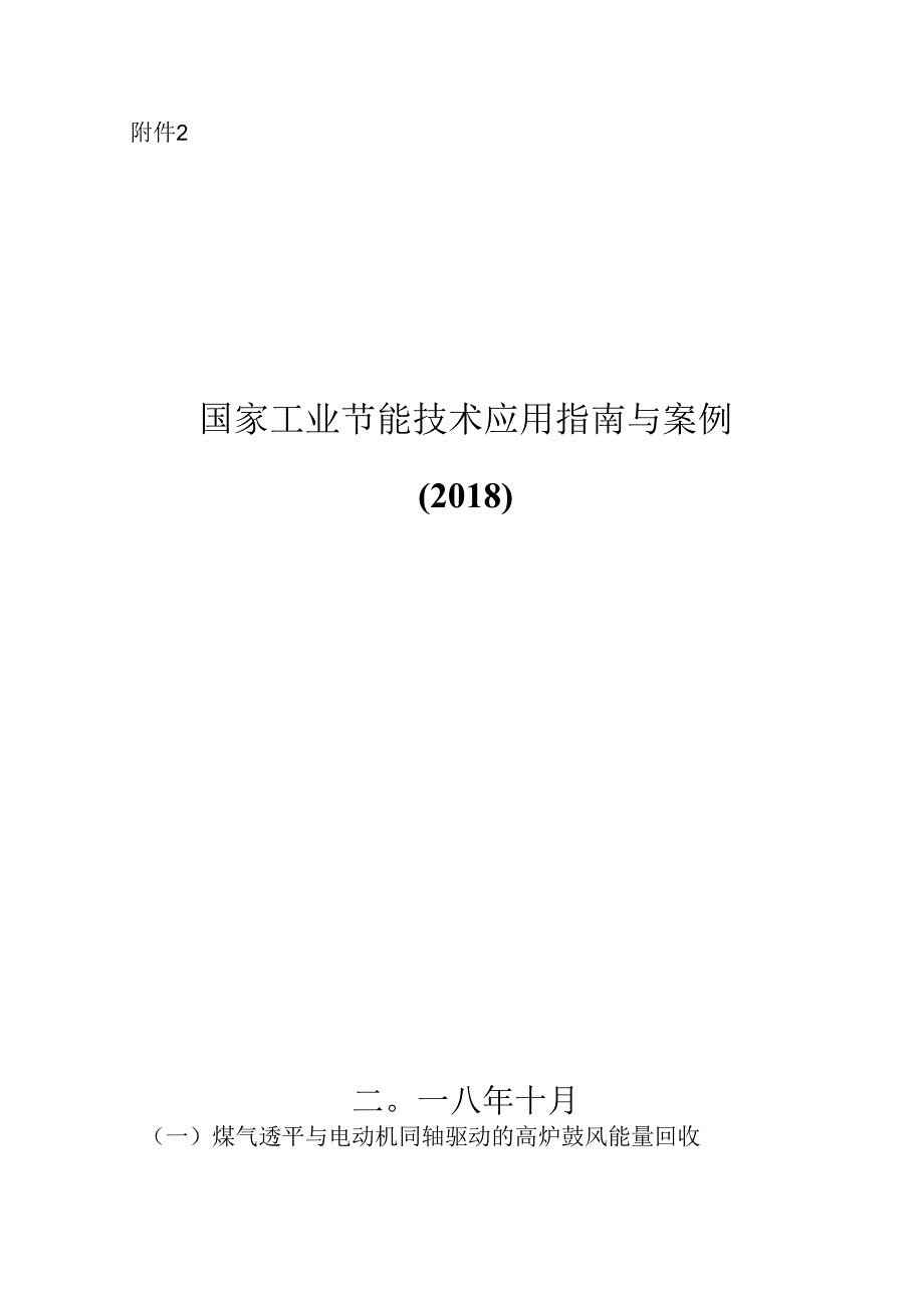 国家工业节能技术应用指南与案例（）.docx_第1页