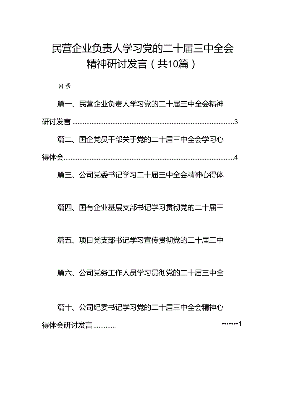 （10篇）民营企业负责人学习党的二十三中全会精神研讨发言（精选）.docx_第1页