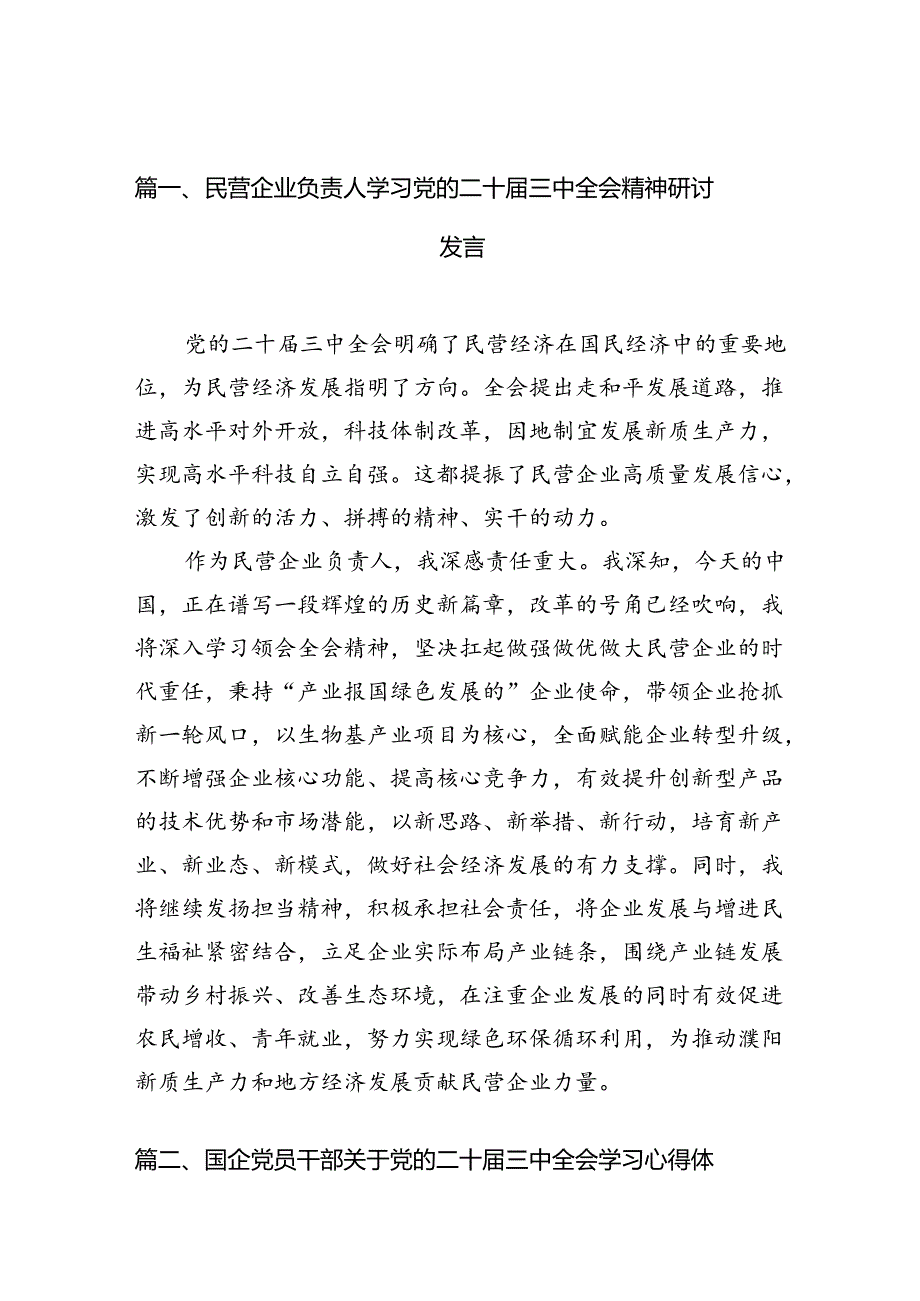 （10篇）民营企业负责人学习党的二十三中全会精神研讨发言（精选）.docx_第2页