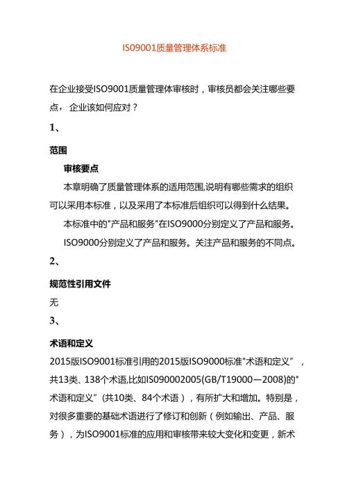 质量管理体审核时审核员一般会审哪些要点企业该如何应对.docx