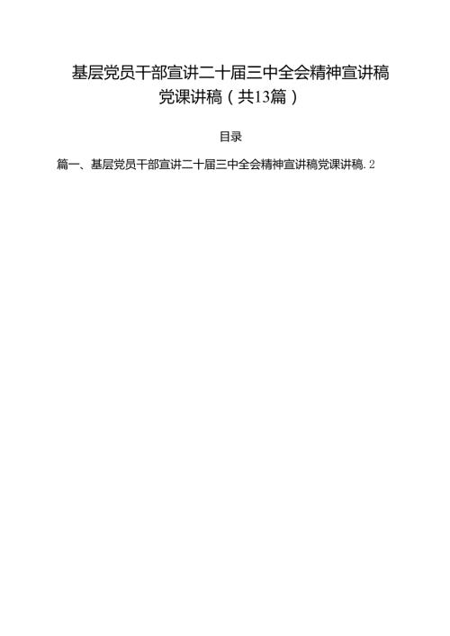 基层党员干部宣讲二十三中全会精神宣讲稿党课讲稿(13篇集合).docx