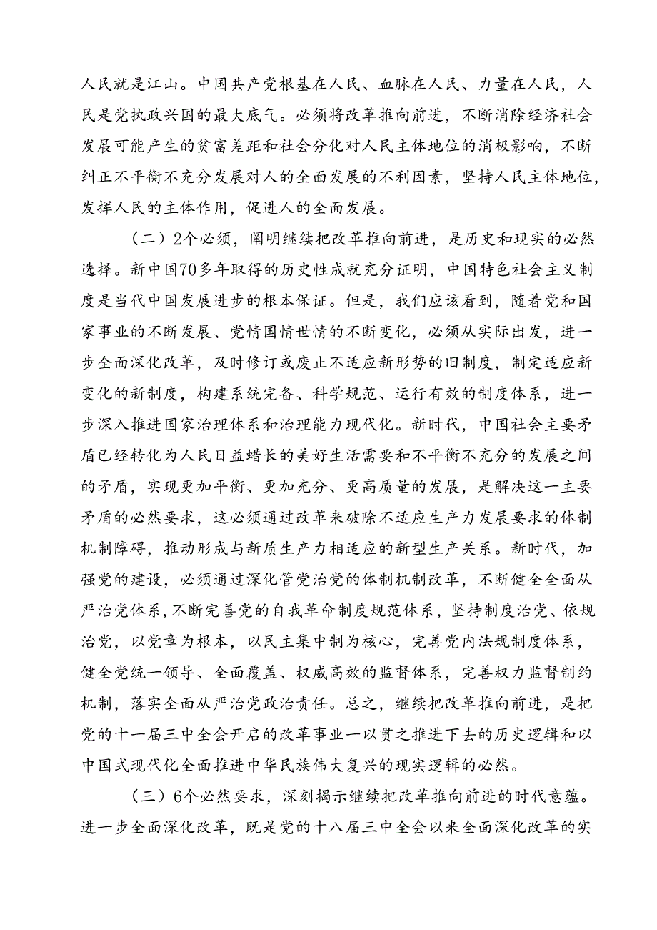 基层党员干部宣讲二十三中全会精神宣讲稿党课讲稿(13篇集合).docx_第3页