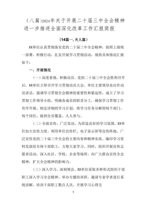 （八篇）2024年关于开展二十三中全会精神进一步推进全面深化改革工作汇报简报.docx