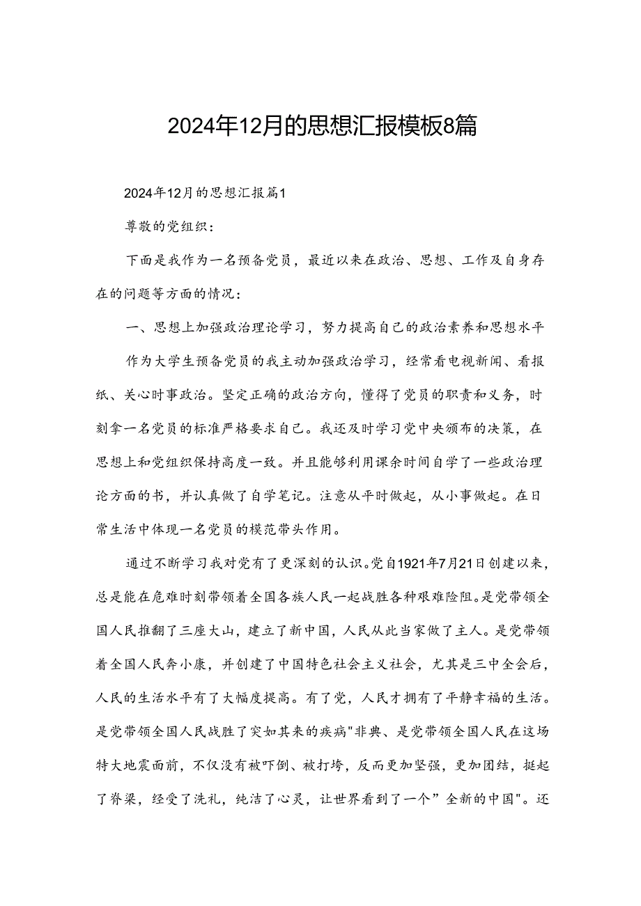 2024年12月的思想汇报模板8篇.docx_第1页