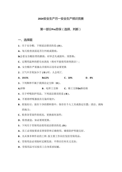 安全生产月知识竞赛题库.docx