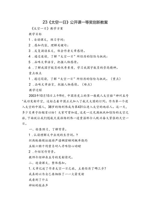 23《太空一日》公开课一等奖创新教案.docx
