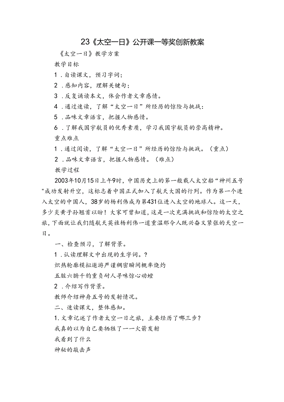23《太空一日》公开课一等奖创新教案.docx_第1页