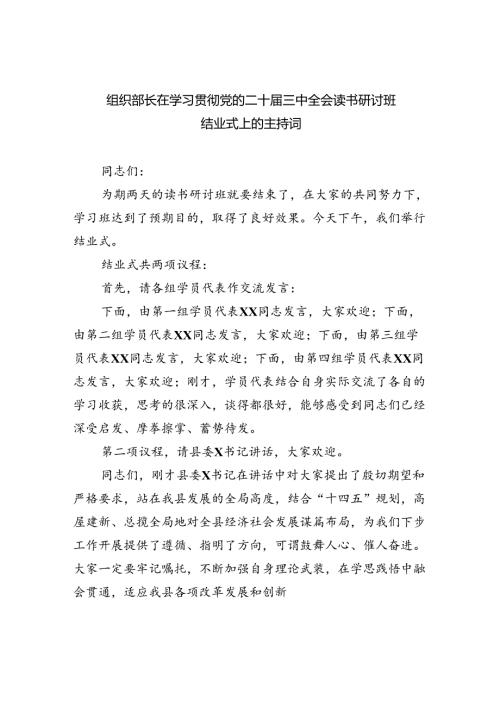 （8篇）组织部长在学习贯彻党的二十三中全会读书研讨班结业式上的主持词（精选）.docx