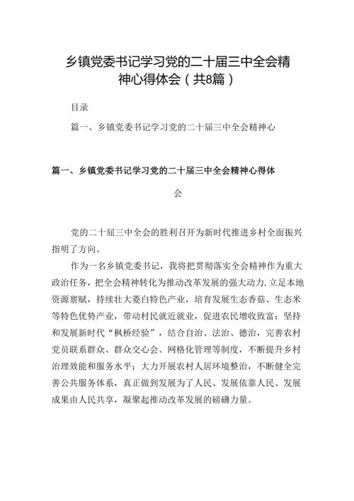 (八篇)乡镇党委书记学习党的二十三中全会精神心得体会汇编.docx