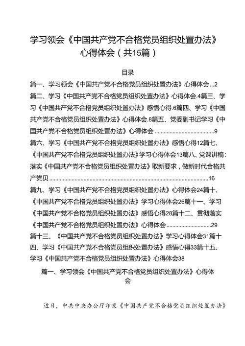 学习领会《中国共产党不合格党员组织处置办法》心得体会15篇（最新版）.docx